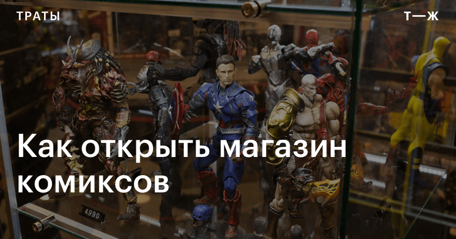 Бизнес идея магазин комиксов thumbnail