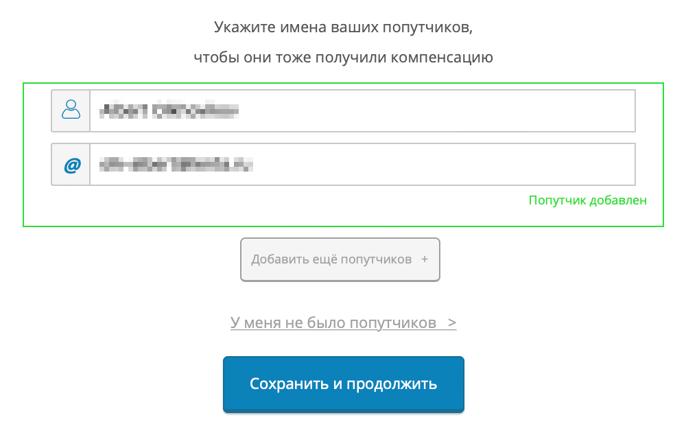 В этой форме нужно указать попутчиков или нажать «У меня не было попутчиков»