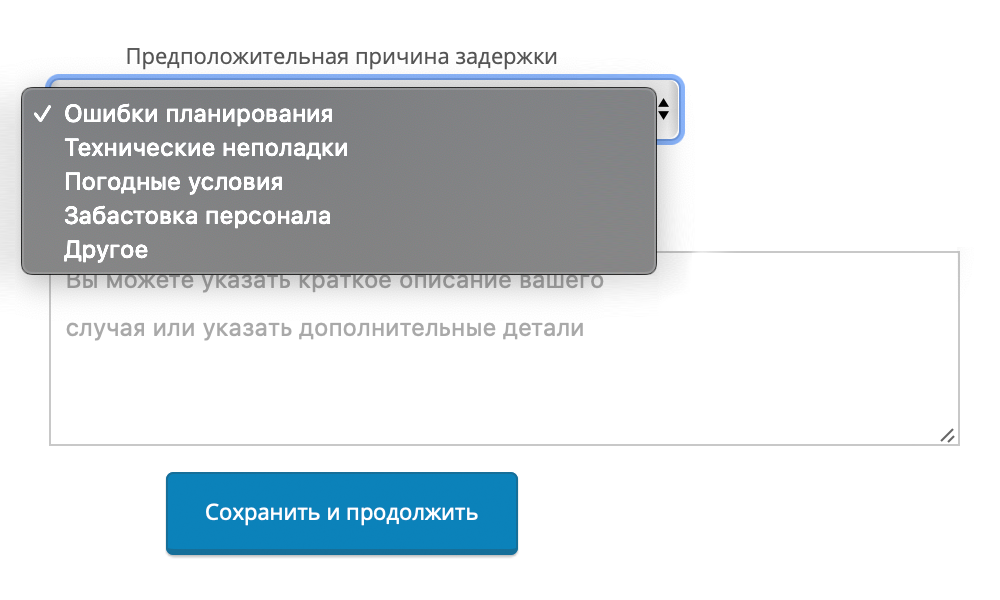 Причину задержки можно выбрать в выпадающем списке. Поле «Описание задержки» можно оставить пустым