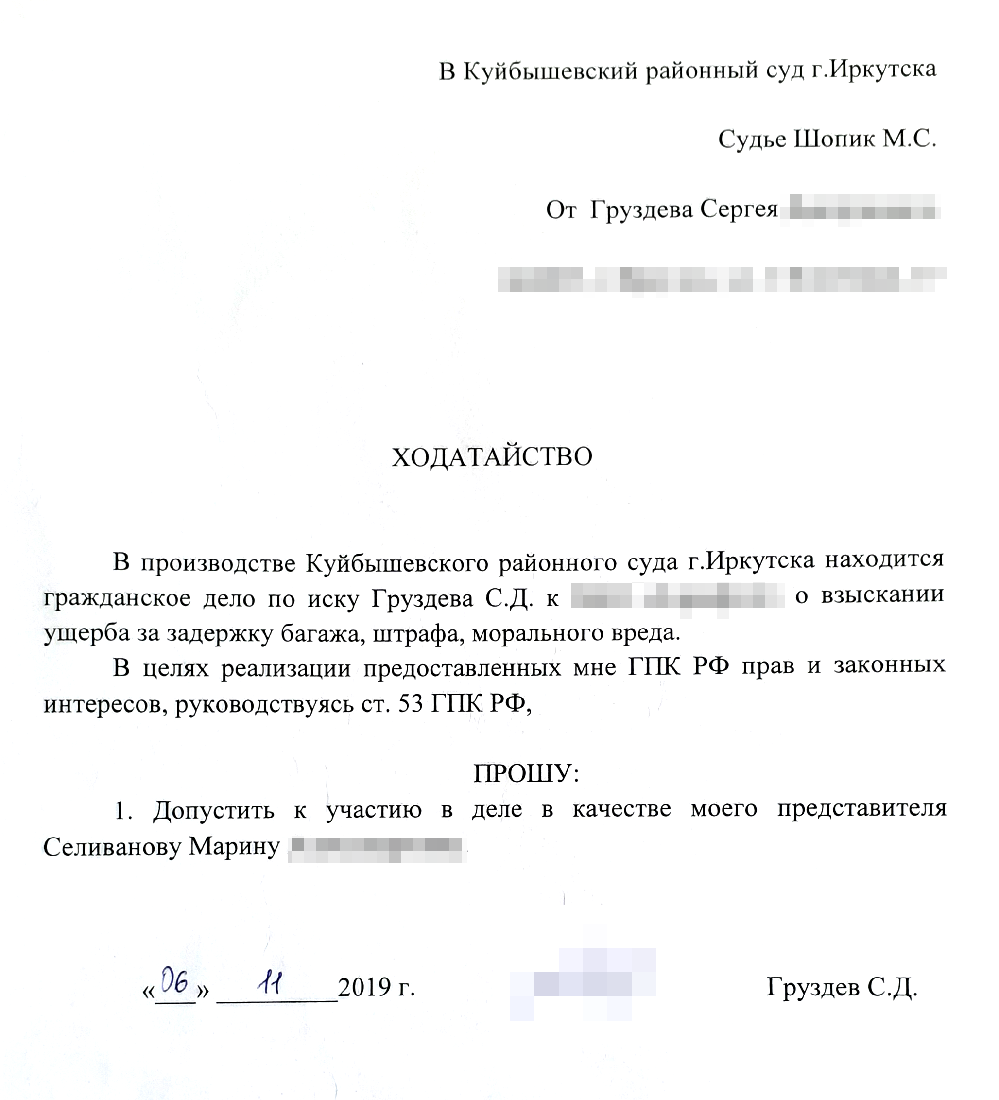 Ходатайство Сергея о допуске представителя к участию в заседании