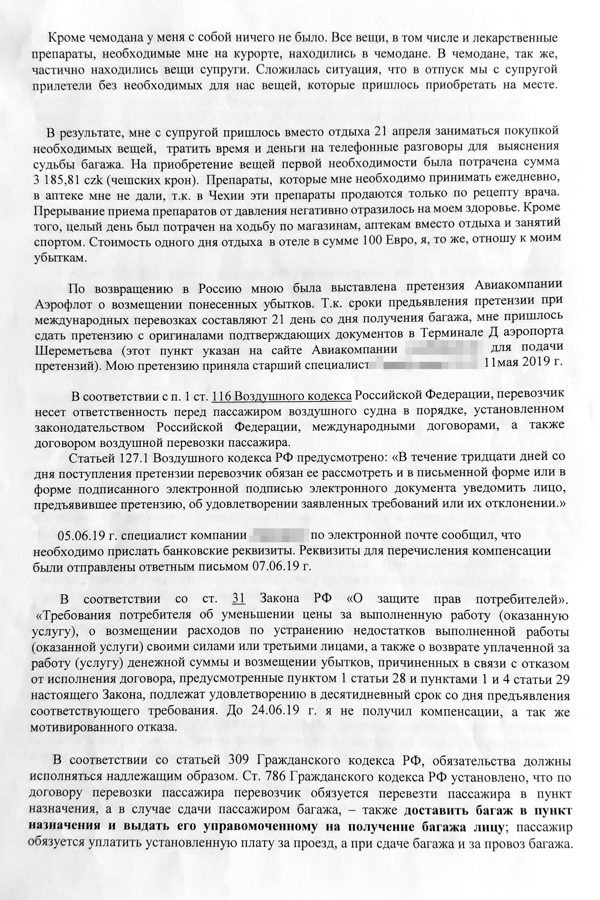 Иск Сергея к авиакомпании о компенсации за задержку багажа