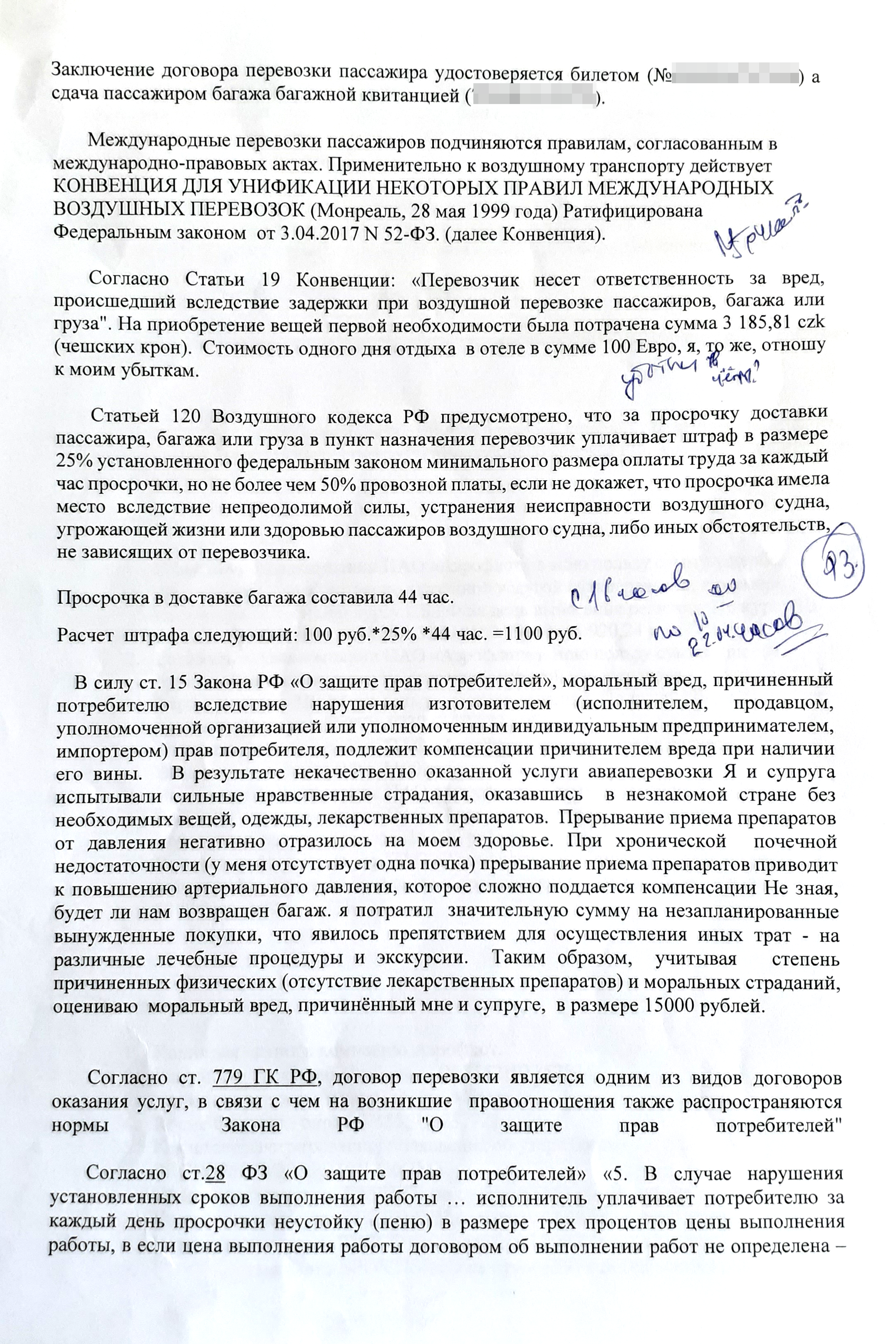 Иск Сергея к авиакомпании о компенсации за задержку багажа