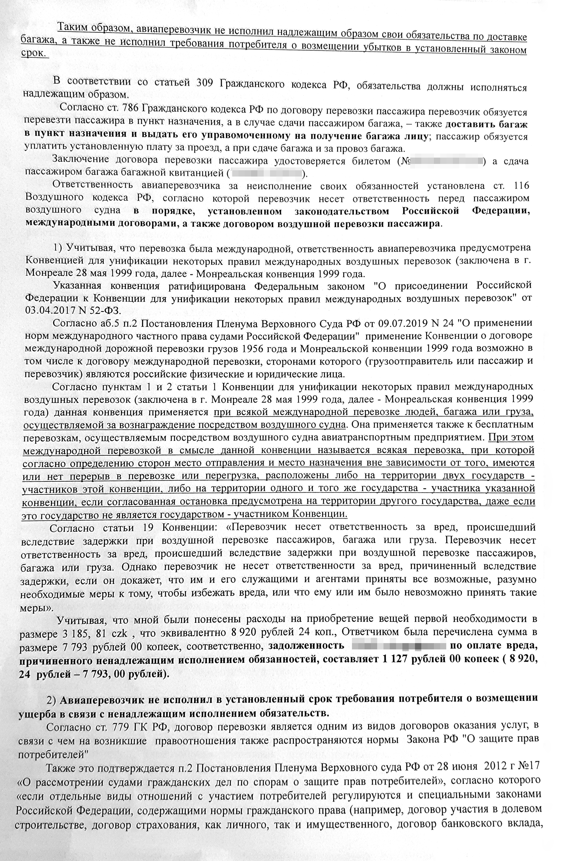 Уточненный иск Сергея с итоговыми требованиями к авиакомпании — именно на них ориентировался суд в своем решении