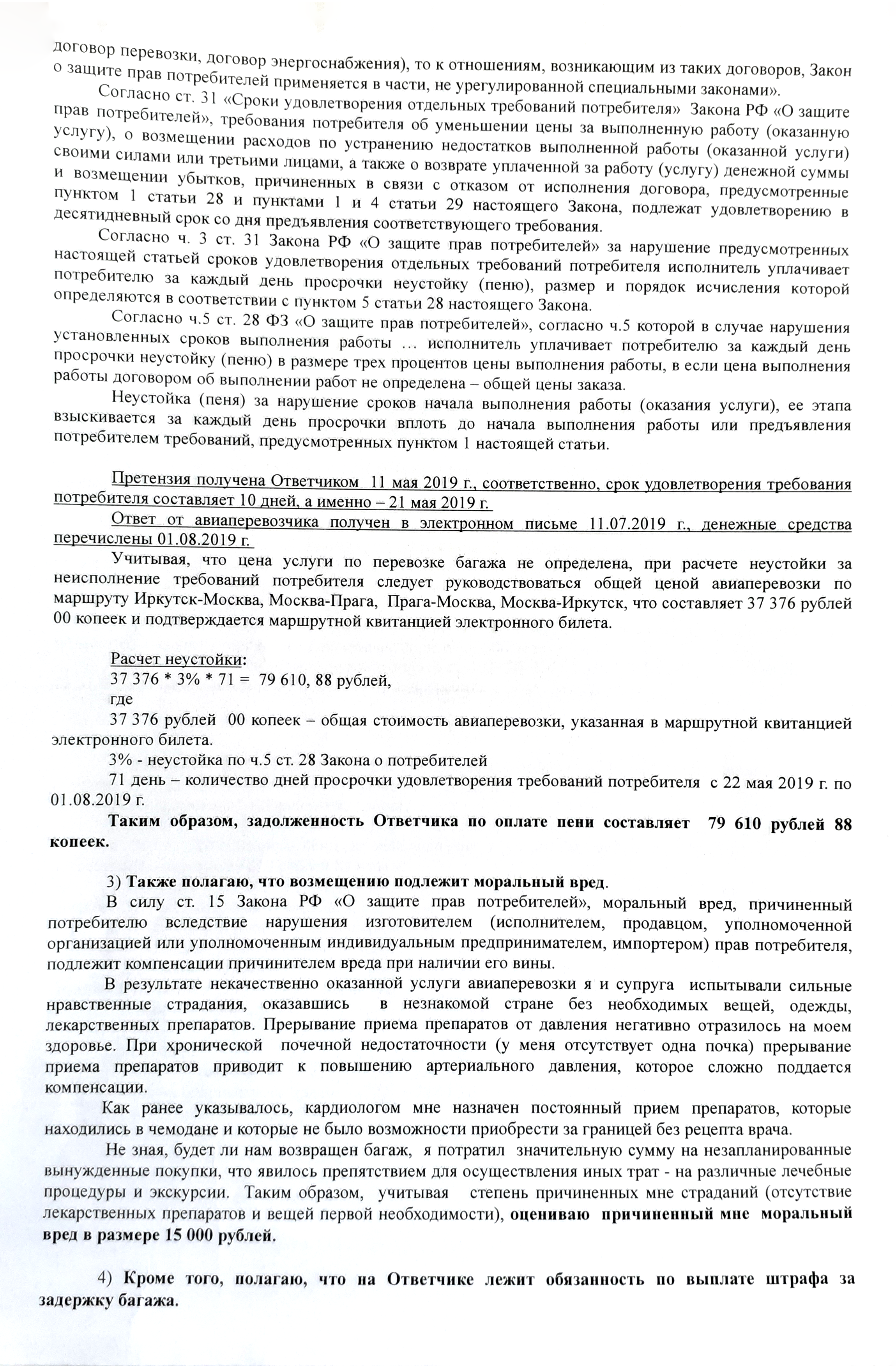 Уточненный иск Сергея с итоговыми требованиями к авиакомпании — именно на них ориентировался суд в своем решении