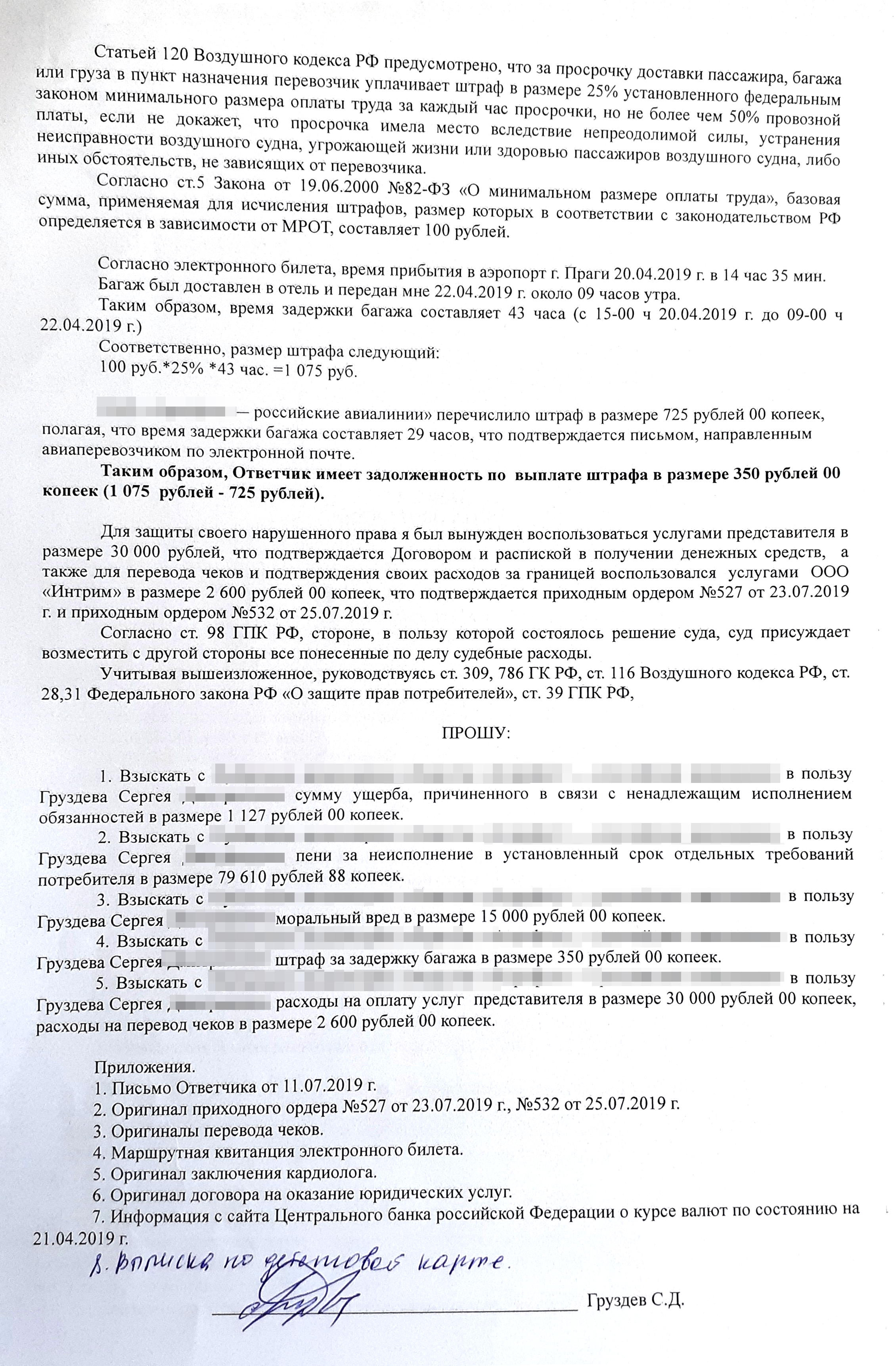 Уточненный иск Сергея с итоговыми требованиями к авиакомпании — именно на них ориентировался суд в своем решении