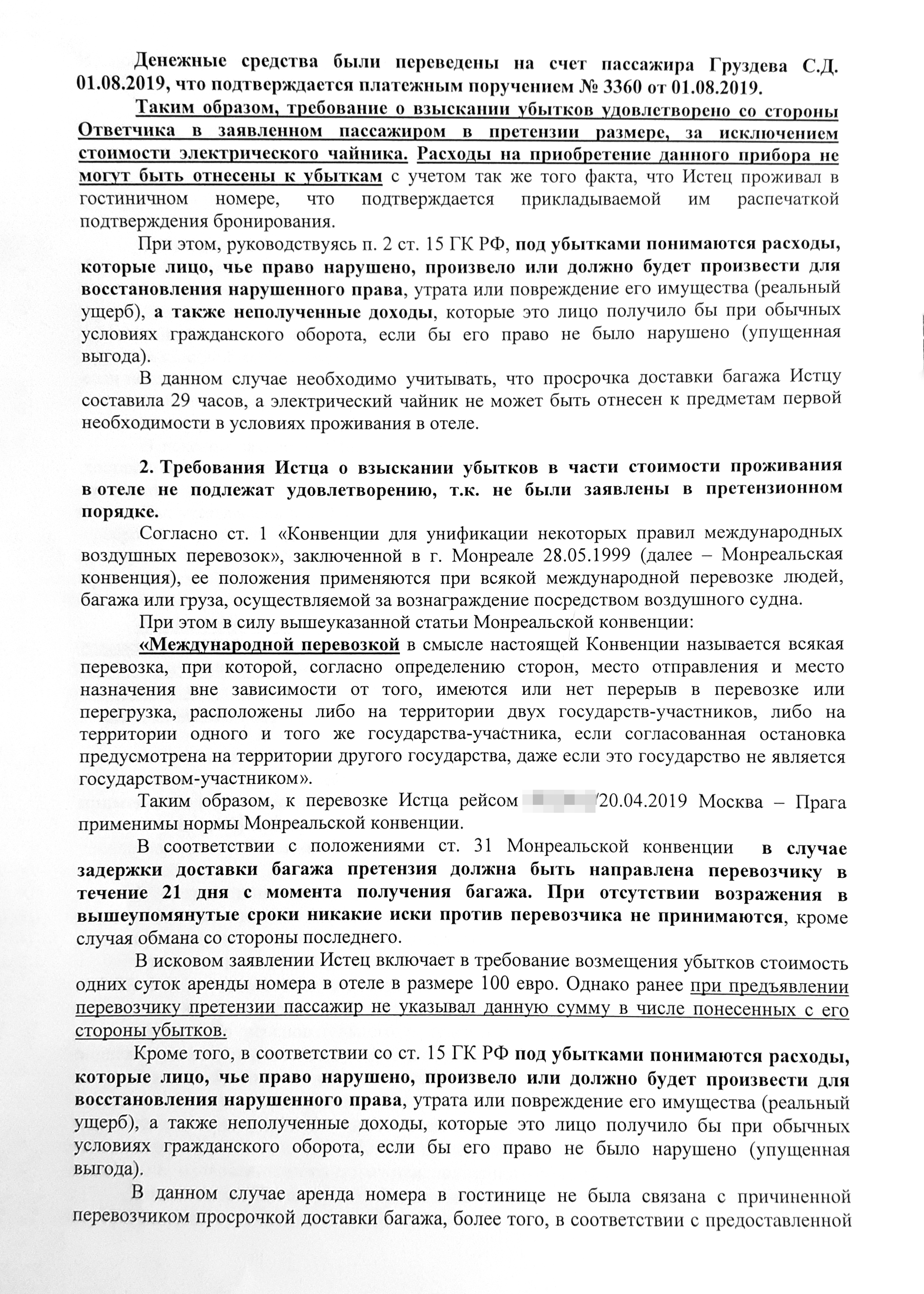 Возражения авиакомпании на иск Сергея: она была не согласна со всеми требованиями