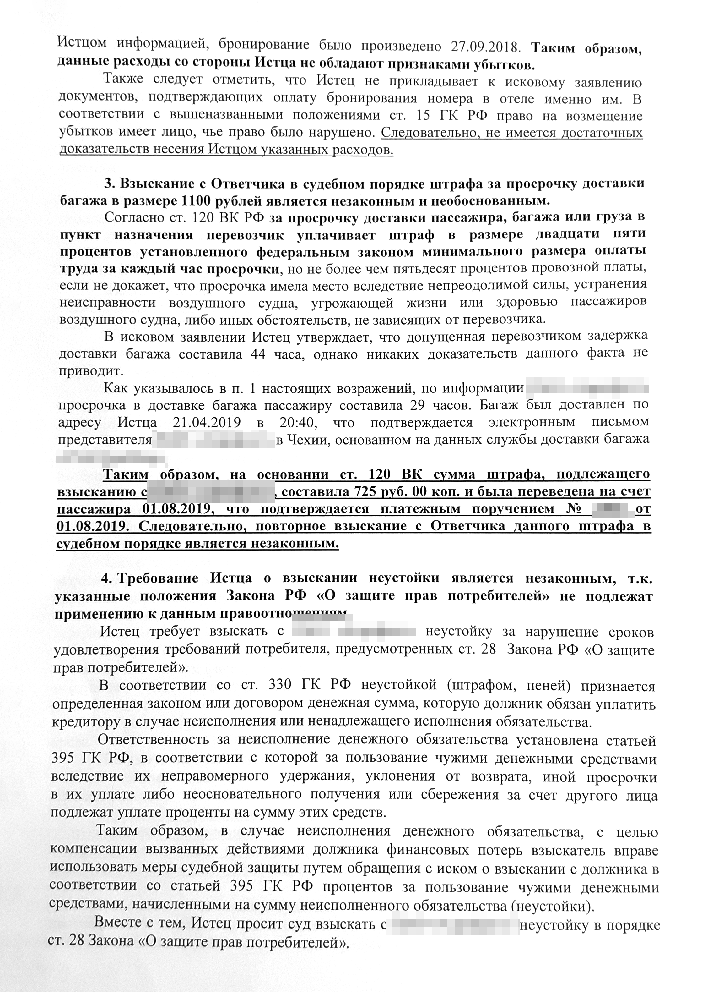 Возражения авиакомпании на иск Сергея: она была не согласна со всеми требованиями