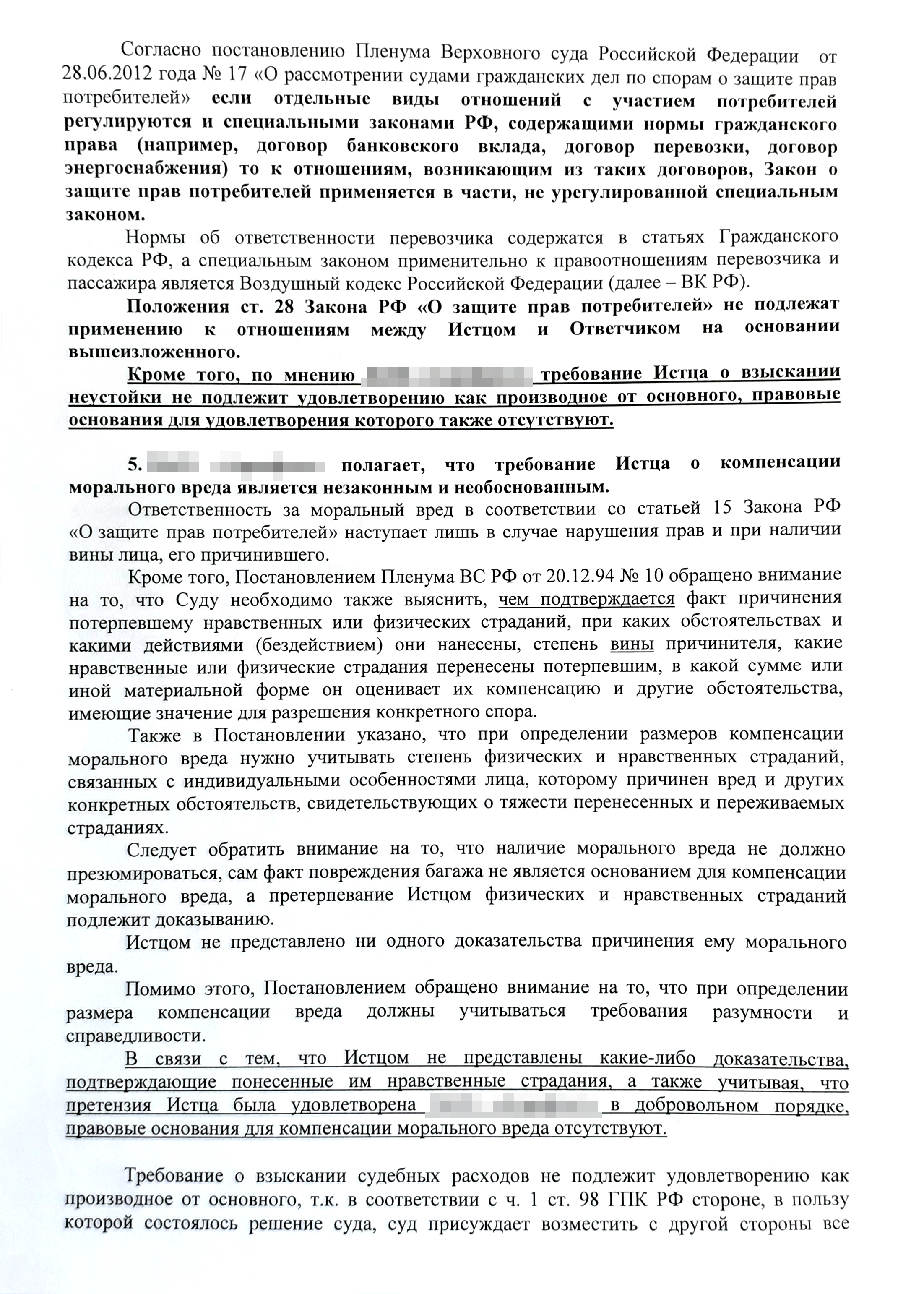Возражения авиакомпании на иск Сергея: она была не согласна со всеми требованиями