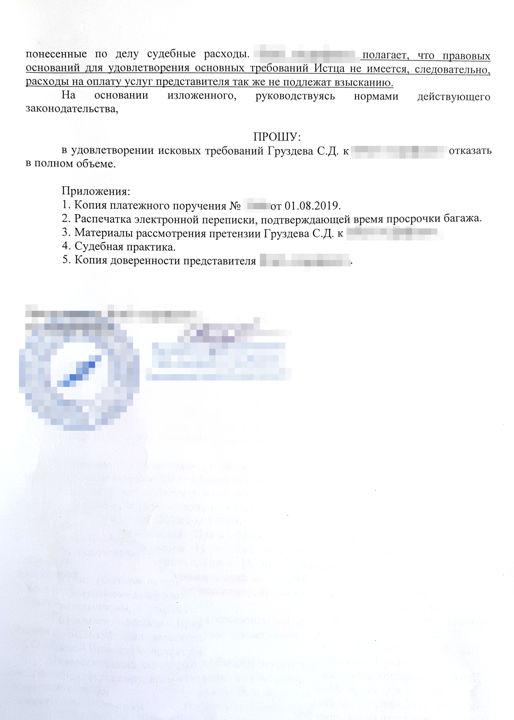 Возражения авиакомпании на иск Сергея: она была не согласна со всеми требованиями