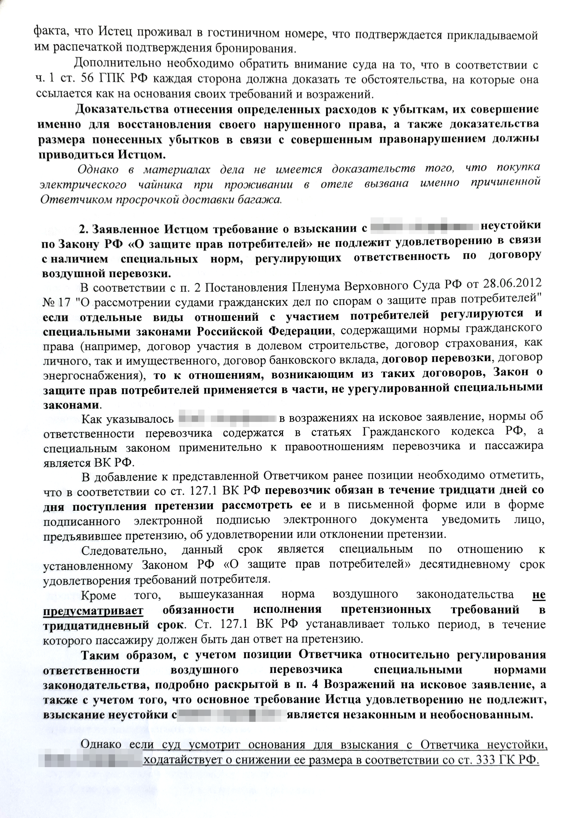 Возражения авиакомпании на уточненный иск: с требованиями Сергея она по-прежнему была не согласна
