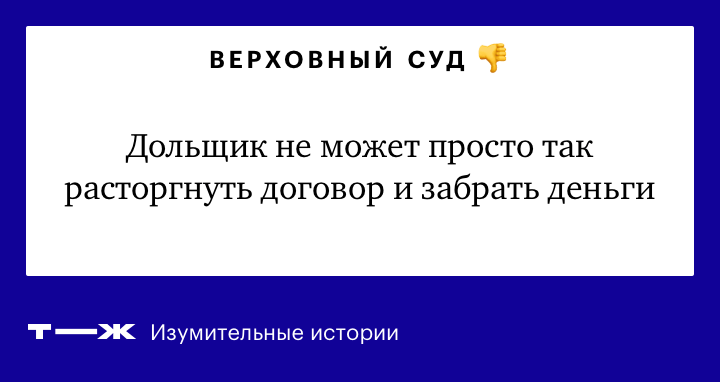 Расторжение договора участия в долевом строительстве