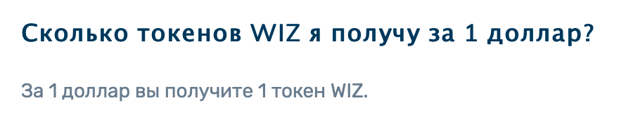 Судя по разделу вопросов и ответов на сайте CrowdWiz, стартовая цена токенов WIZ — 1 $