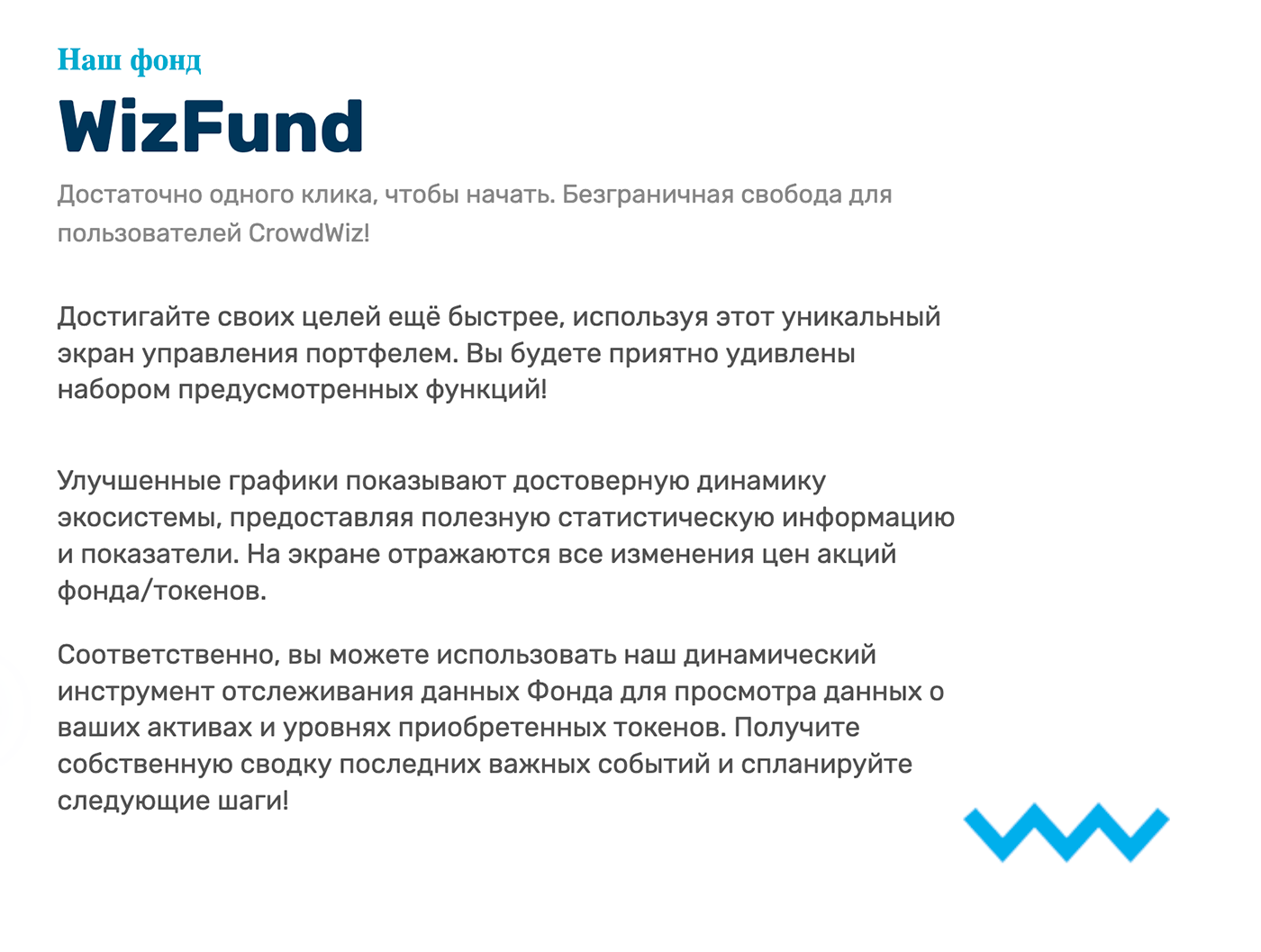 Описание фонда WizFund на сайте проекта не позволило мне понять, о чем конкретно идет речь
