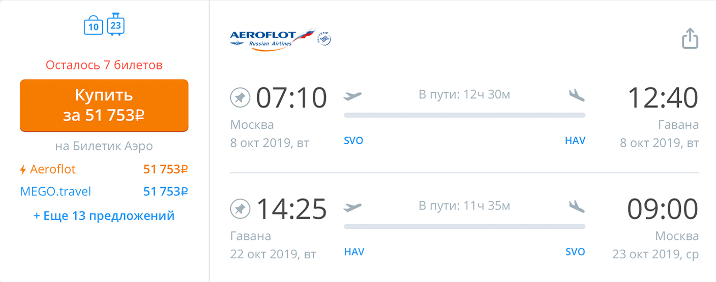 Прямой перелет «Аэрофлотом» в октябре 2019 года стоит 51 тысячу рублей на человека