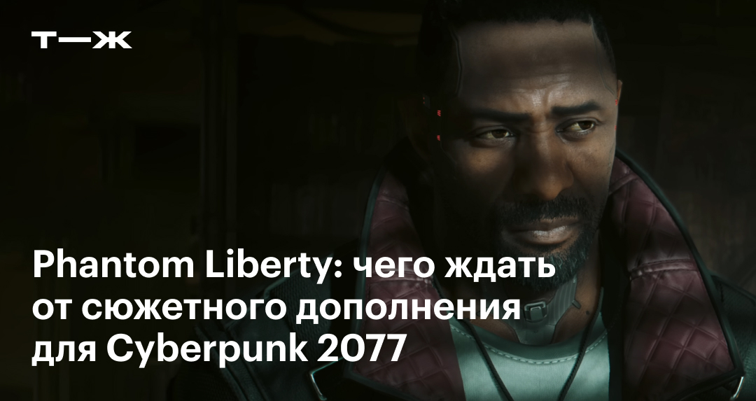 Дата выхода Phantom Liberty: чего ждать от сюжетного дополнения для Cyberpunk  2077