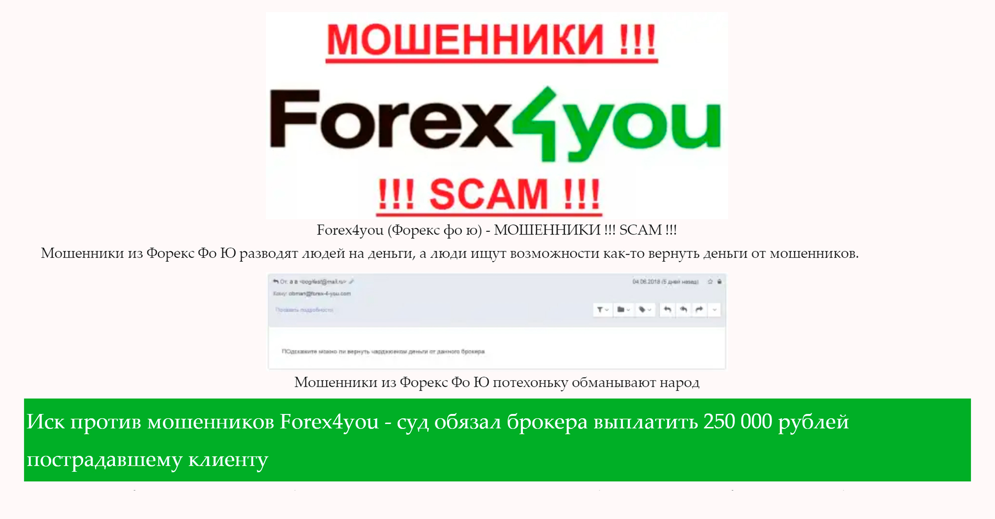 Сайт forex-4-you.com пишет, что брокер с одноименным названием судился со своим клиентом и проиграл