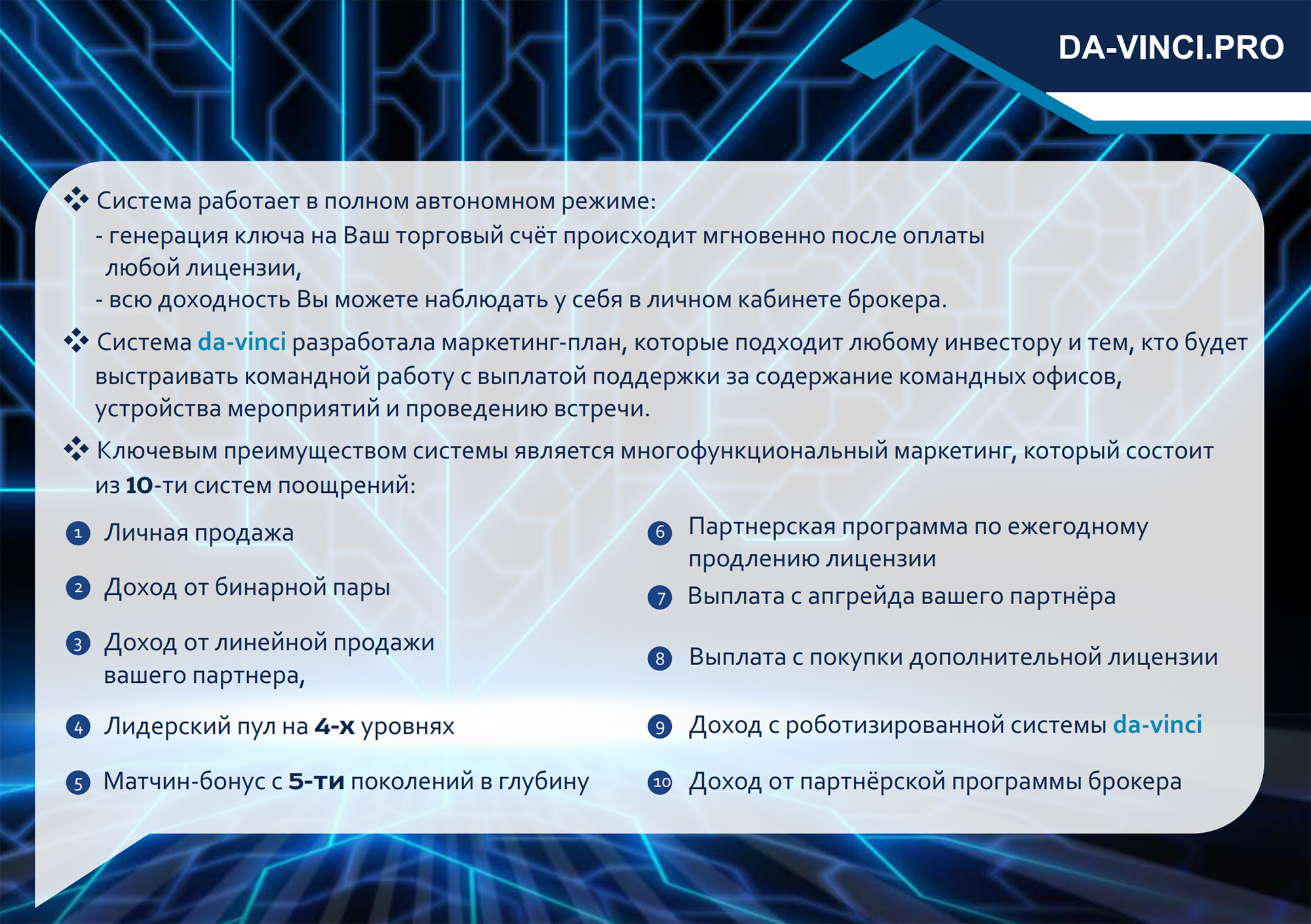 Реферальная программа «Да Винчи» описана все в том же документе под названием «Маркетинг план». На мой вкус, она выглядит слишком сложно, чтобы причислить ее к категории «приведи друга и получи пять рублей»