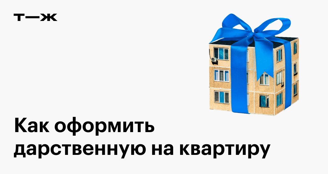 Оформление дарственной на комнату