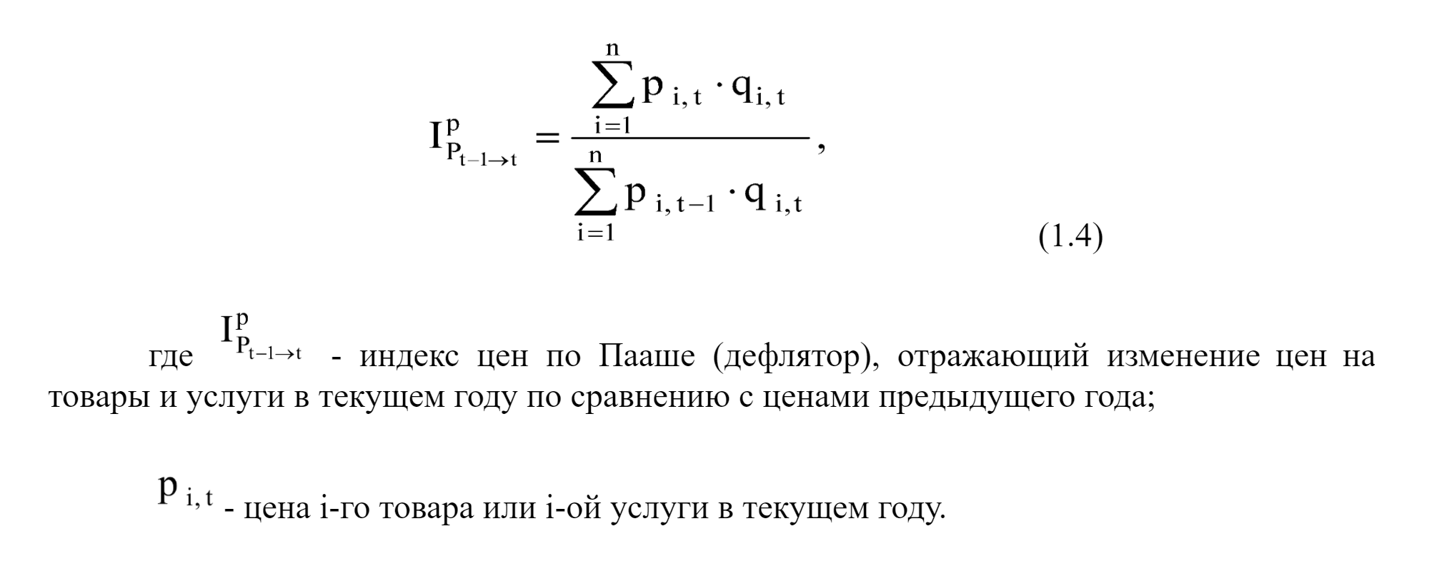 Формула расчета дефлятора по Пааше из «Методологии расчета индексов макроэкономических показателей» Росстата