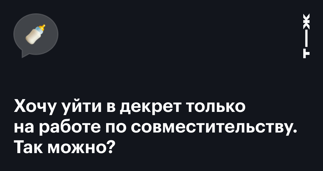 Беременность и работа по совместительству: как уйти в декрет и получить