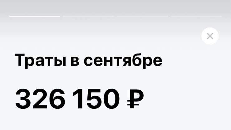 Например, в сентябре я физически не мог потратить 300 тысяч рублей. Выглядит внушительно, но денег я этих не видел, так как это просто переводы