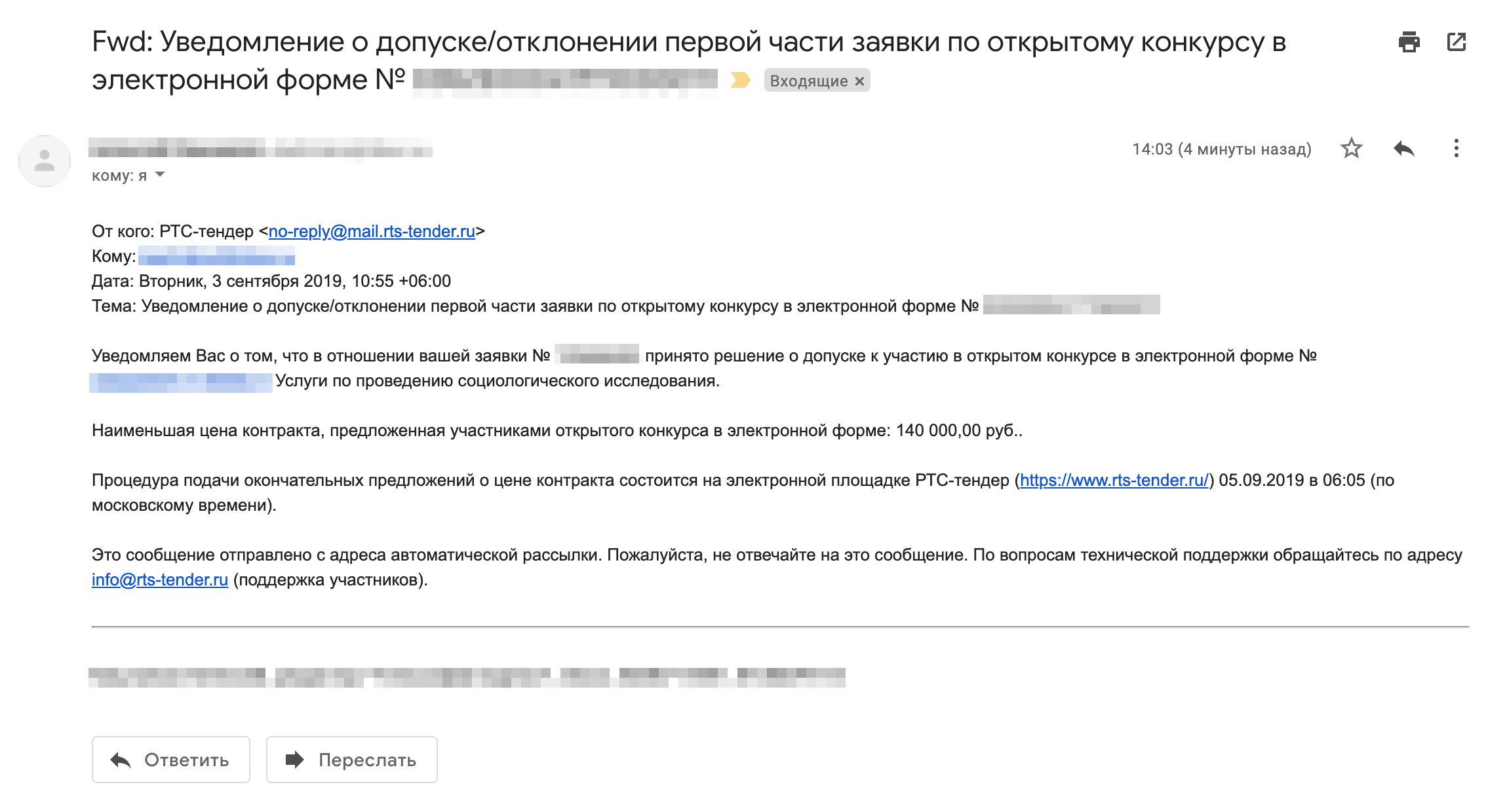 В сообщении сразу сказано, какую минимальную цену предложили участники торгов: 140 000 рублей. Это я и предложил. Чаще всего так и происходит: я тупо обхожу конкурентов по цене и выигрываю. Сейчас у других конкурсантов еще есть возможность снизить свое предложение, но не думаю, что они так сделают