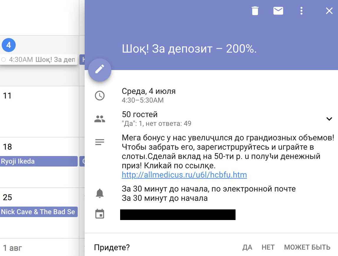 Так выглядит приглашение от мошенников в календаре