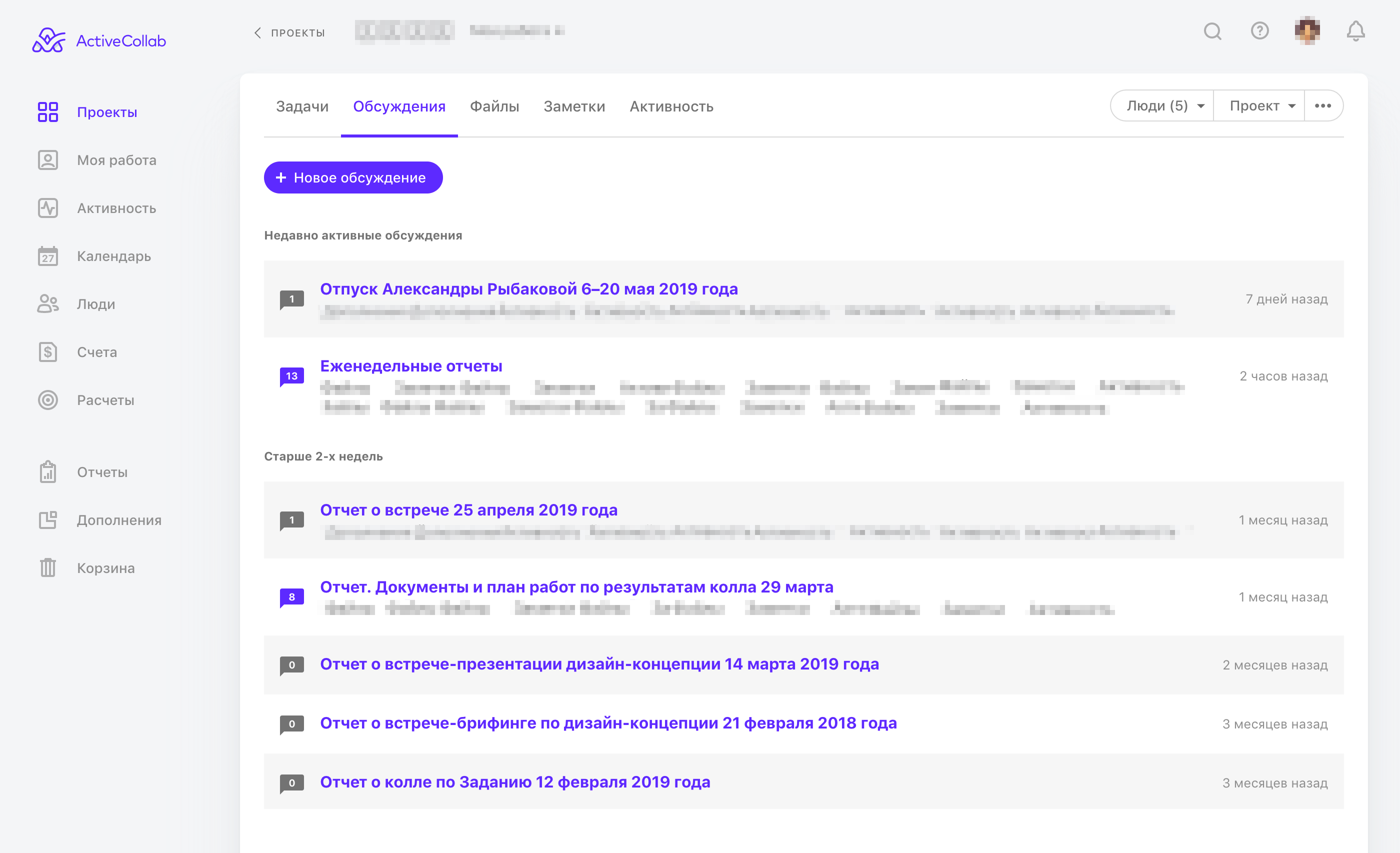 Это таск-менеджер ActiveCollab, в котором мы храним всю информацию по проекту. Чтобы отчеты было легко найти через месяц или год, мы договариваемся с клиентами, что все отчеты находятся во вкладке «Обсуждения»