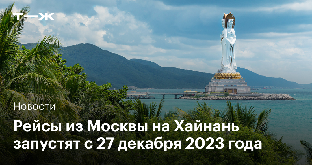 Красноярск хайнань сколько лететь. Хайнань сколько лететь. Москва Хайнань сколько лететь. Новосибирск Хайнань время полёта. Хайнань что нужно знать в 2024.