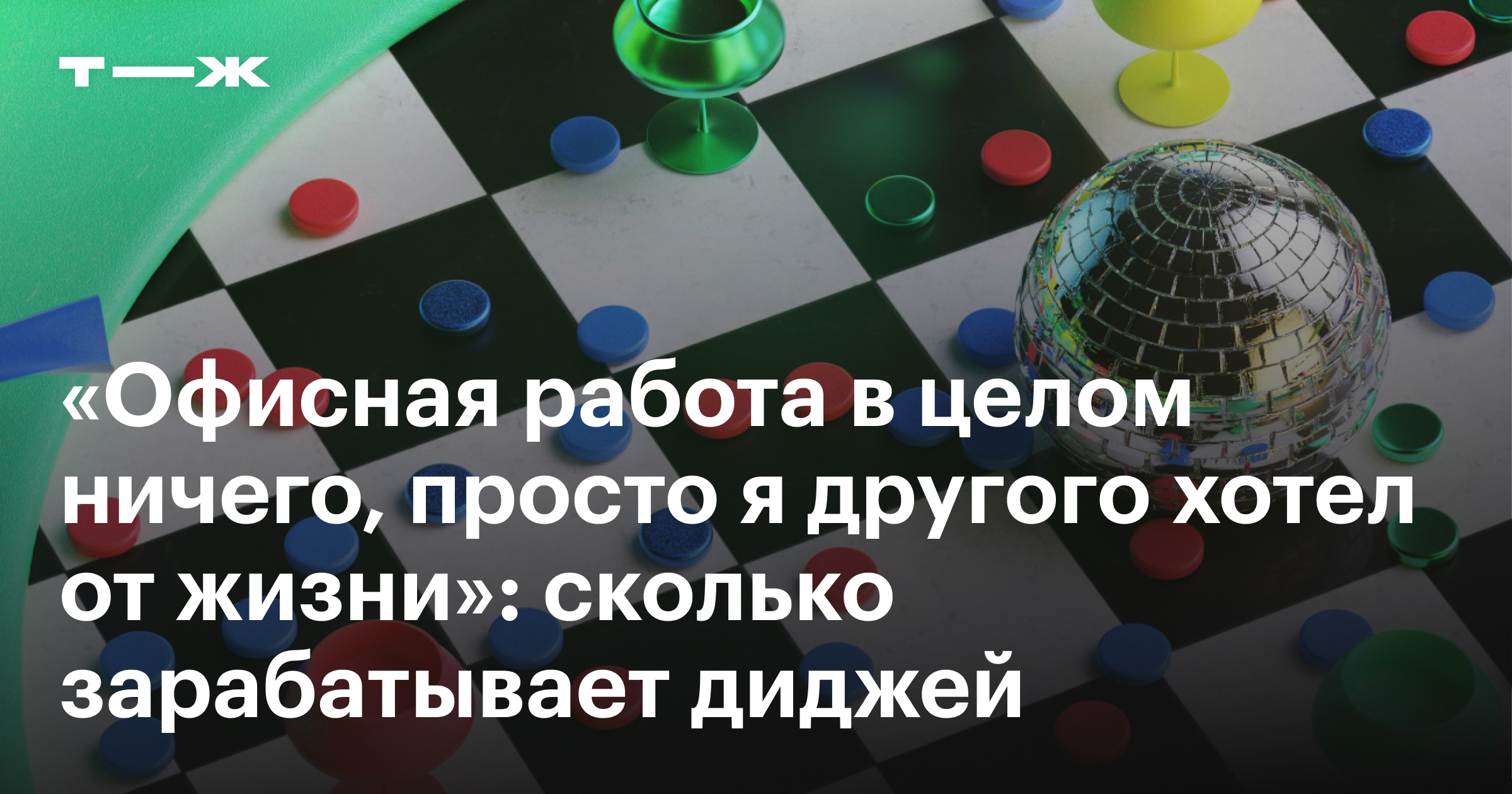 Диджей: что делает, зарплата, как стать и где учиться