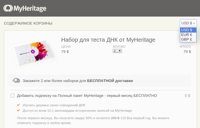 Страница покупки теста на сайте MyHeritage. Суммы в условных единицах одинаковые — вот только в рублях они будут значительно различаться
