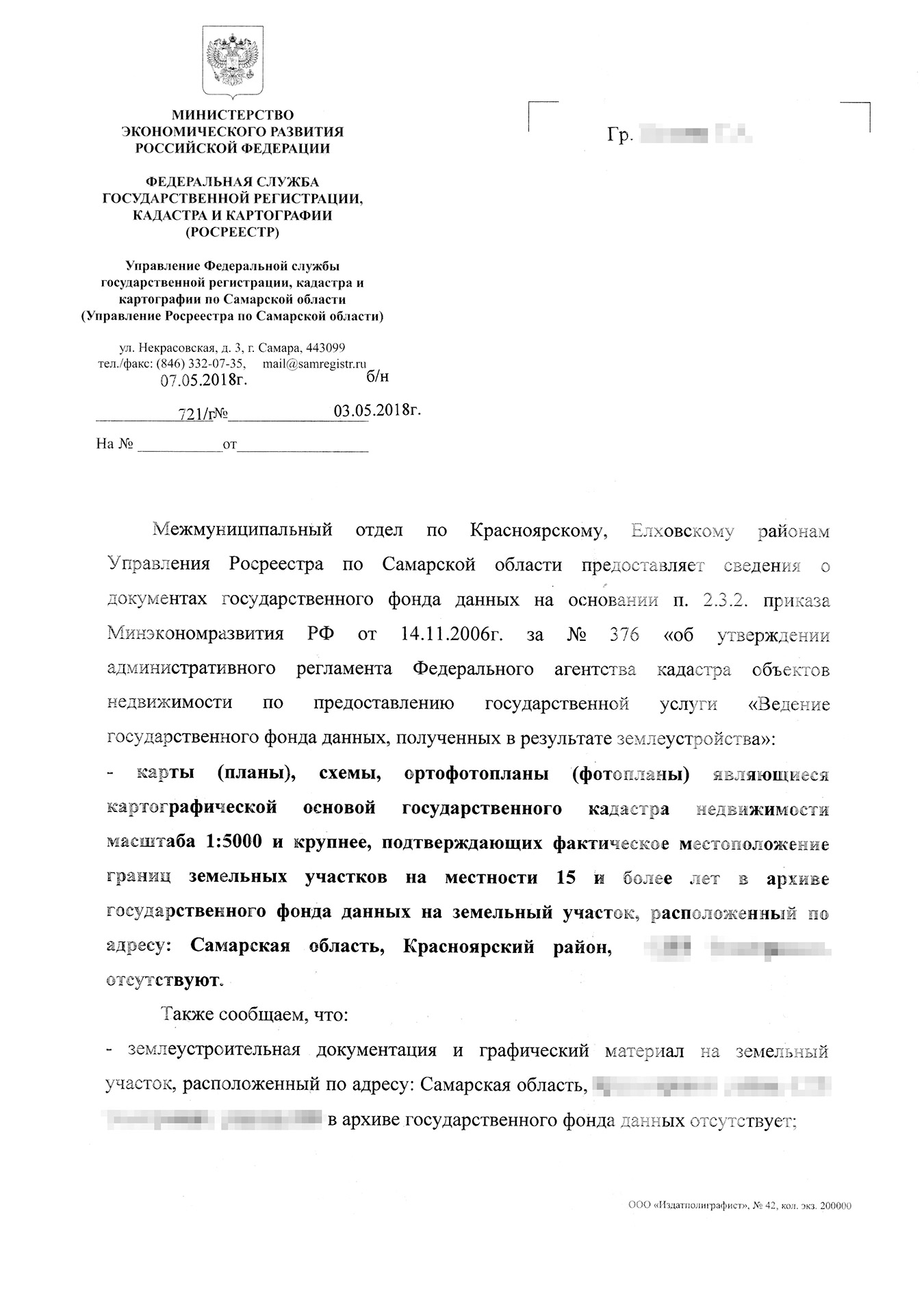 Ответ Росреестра о том, что данных об участке в архиве государственного фонда нет