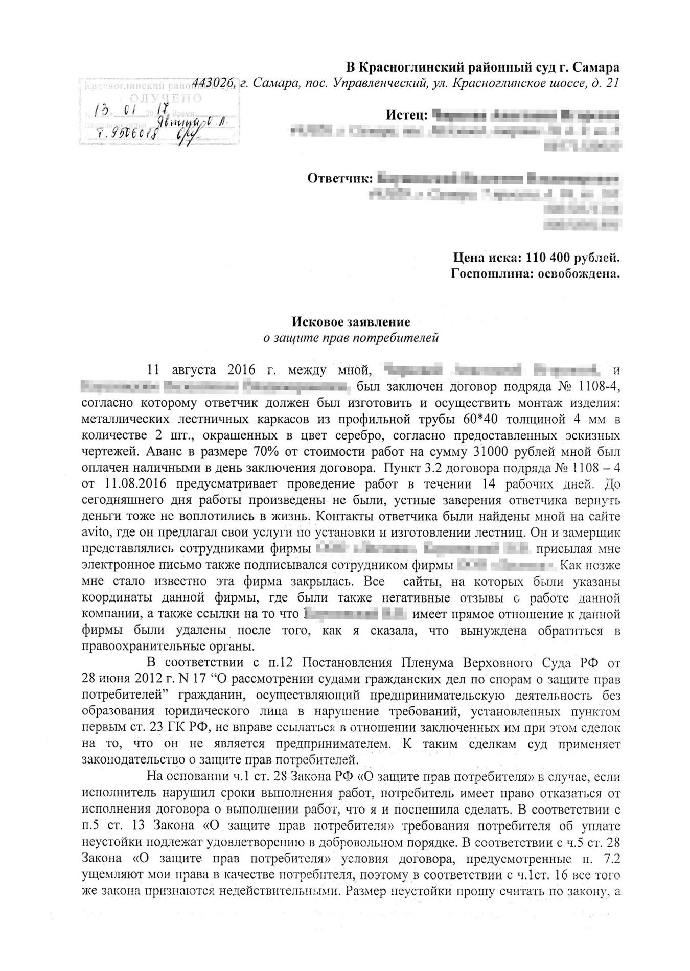 Исковое заявление о защите прав потребителей в деле по установке лестницы