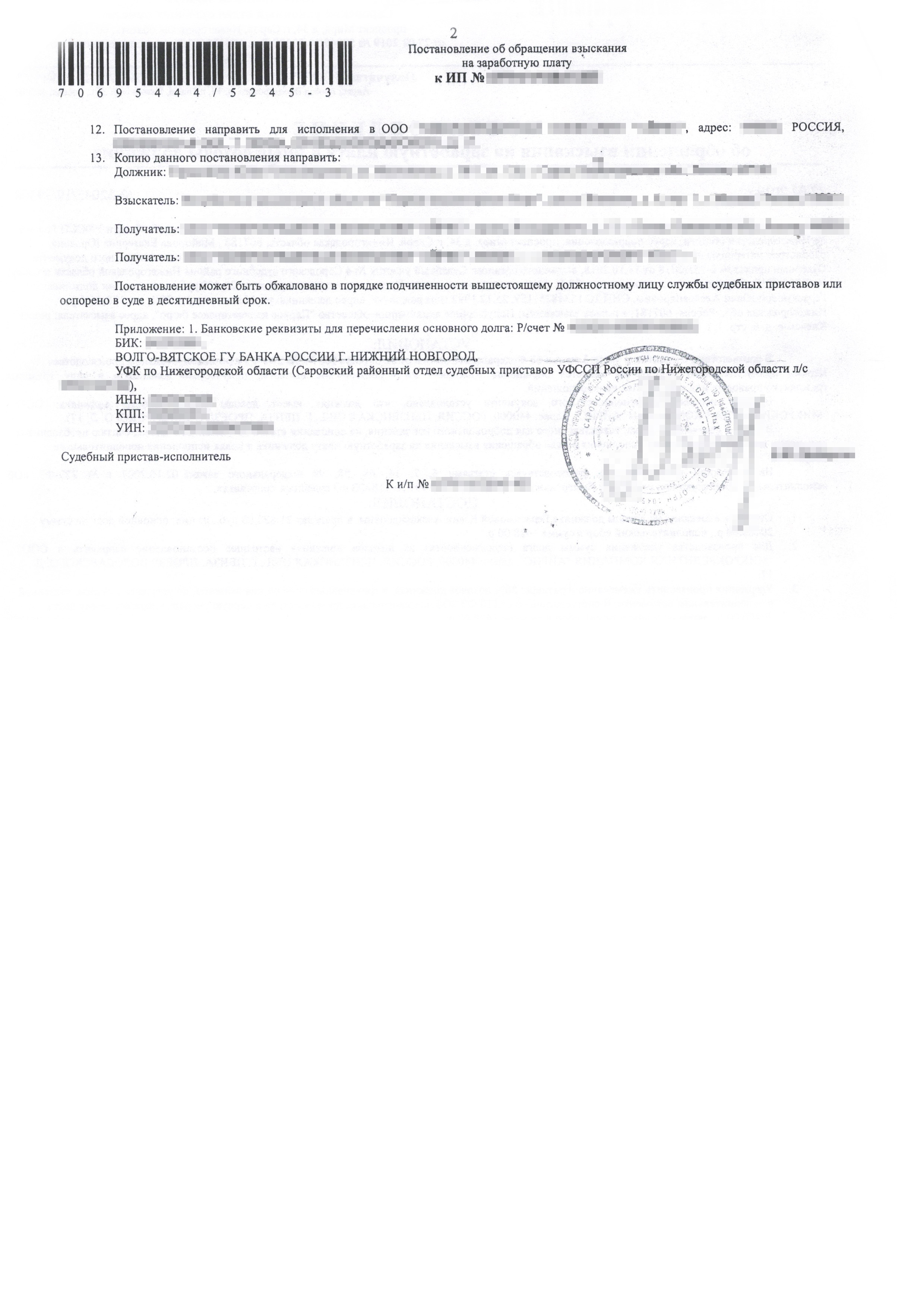 Такое постановление получает работодатель должника. Он обязан перечислять 50% заработной платы должника на счет приставам. Проигнорировать эти требования нельзя
