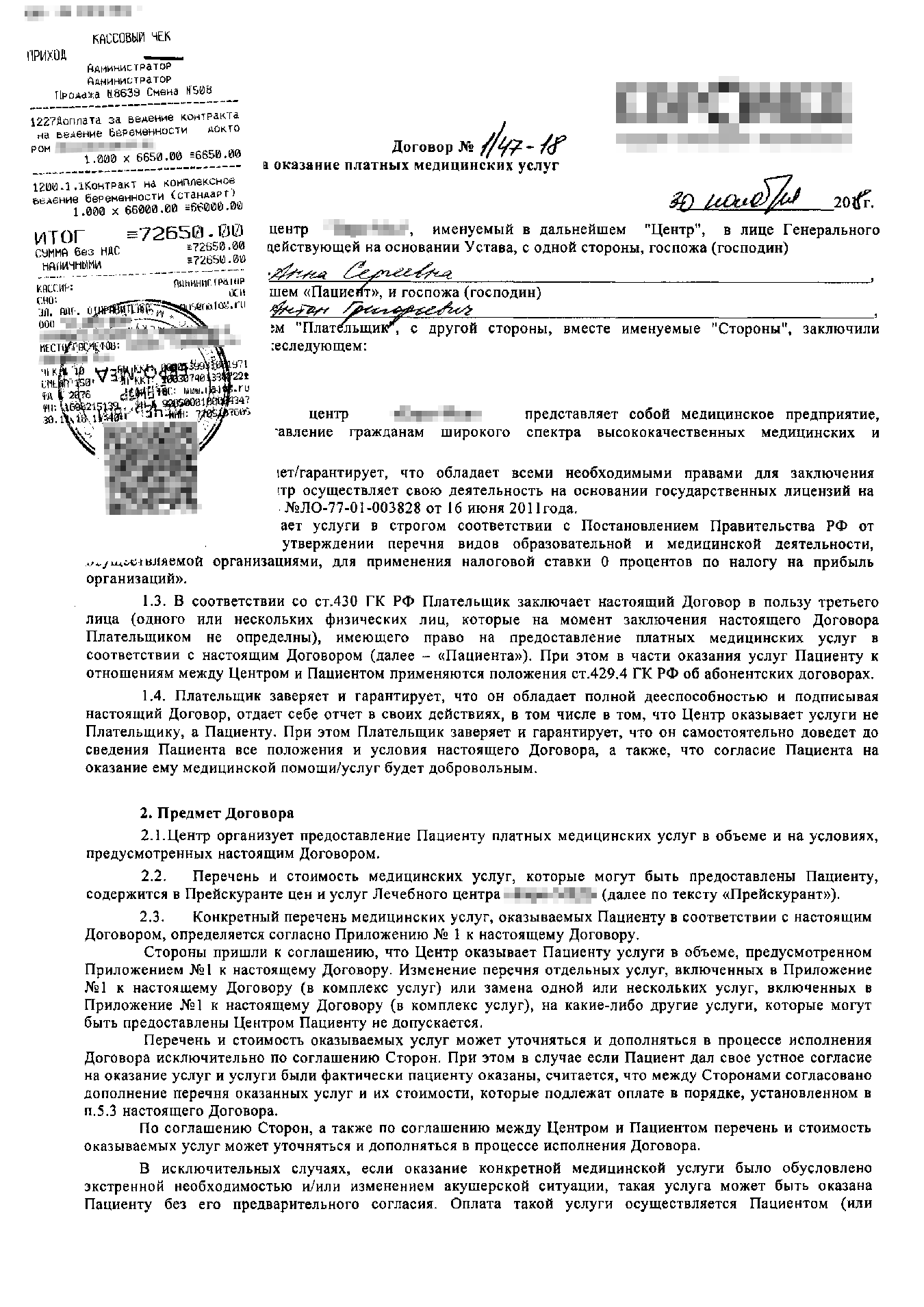 Договор на оказание платных медицинских услуг, который я заключила с клиникой: 66 000 <span class=ruble>Р</span> за пакет «Стандарт» и 6650 <span class=ruble>Р</span> за наблюдение у врача — кандидата наук