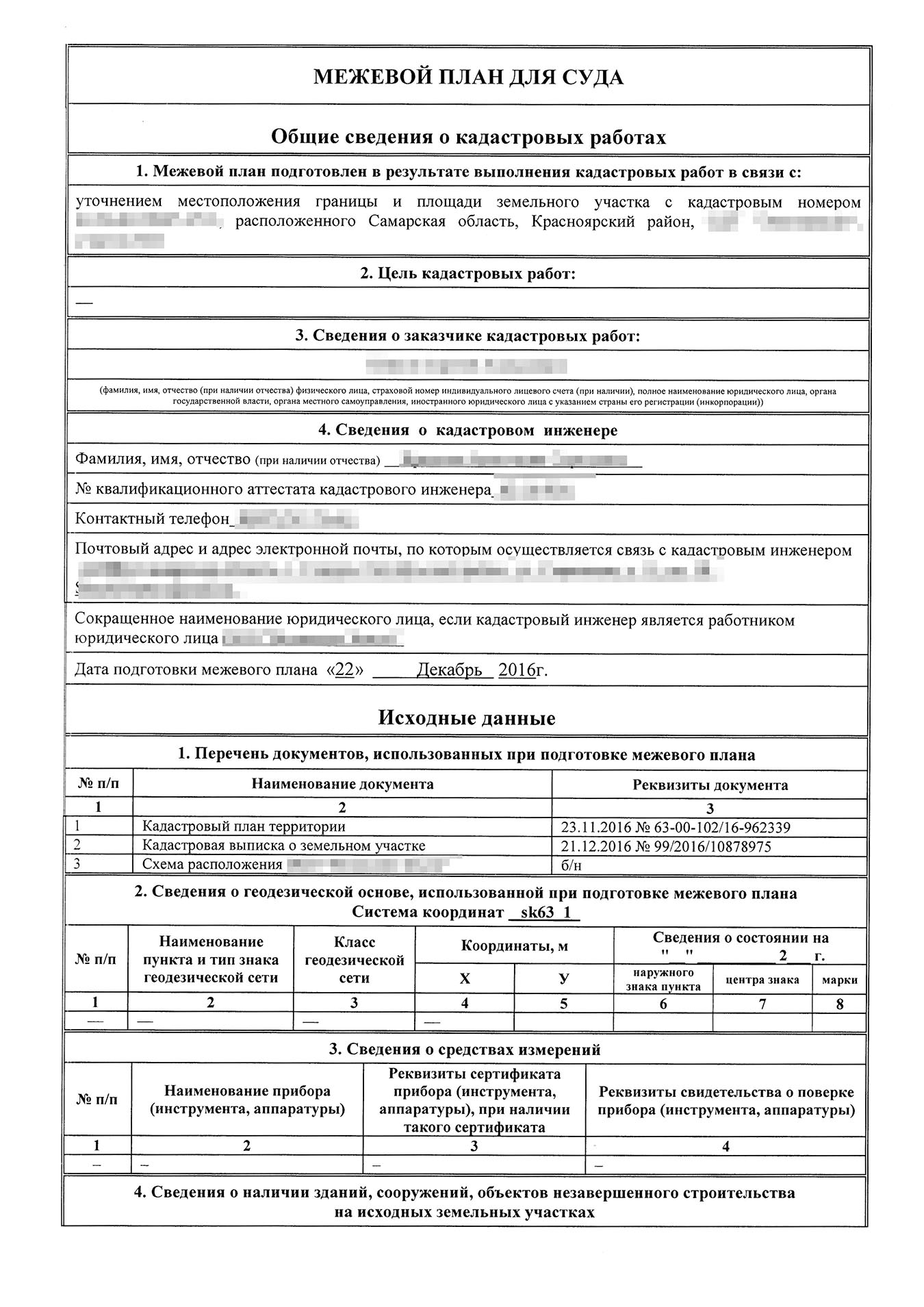 Межевой план для суда идентифицирует участок, который необходимо оформить в собственность