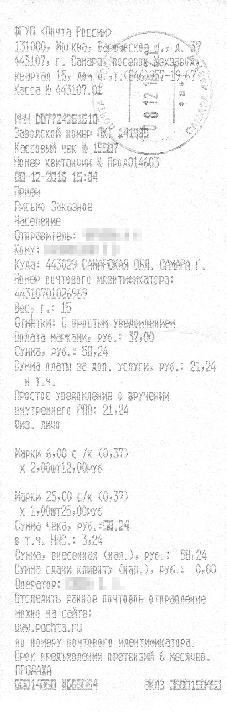 Квитанция о приеме заказного письма Почтой России