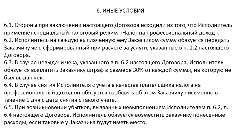 Фрагмент договора с самозанятым. Главное отличие от договора с физлицом — в налогах