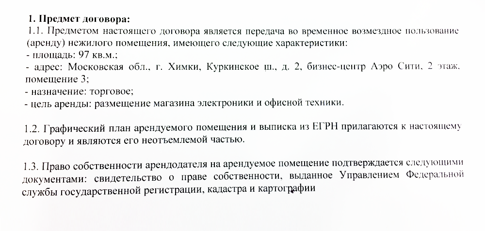Пример хорошей формулировки предмета договора аренды. Свидетельство о праве собственности не всегда нужно, с 2016 года его перестали выдавать. Оно подтверждает право собственности, если владелец помещения не менялся много лет