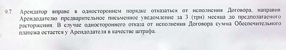 Пункт о прекращении договора, на который ссылался арендатор