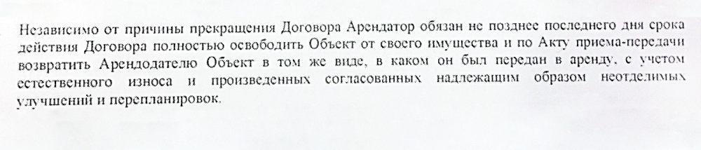 Пункт, в котором говорится про возврат помещения и о котором арендатор забыл