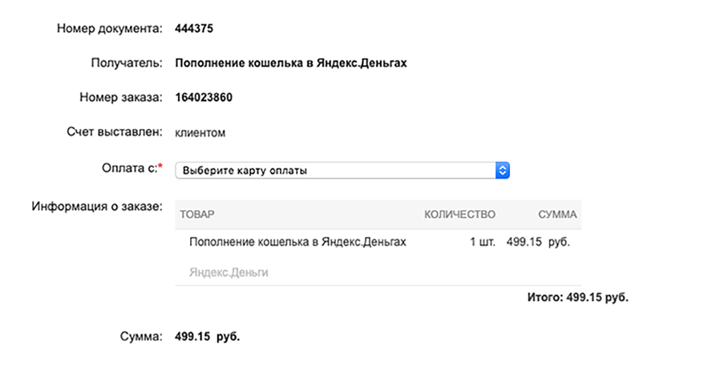 «Сбербанк-онлайн» пишет, что деньги уйдут на кошелек «Яндекс-денег». Никакого упоминания компании «Долбери»