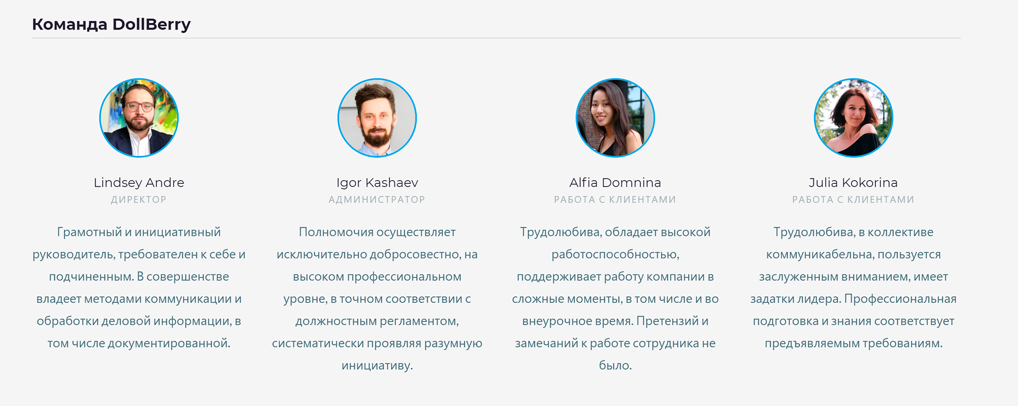 Судя по тексту под фотографиями, команда «Долбери» — грамотные, инициативные, добросовестные, трудолюбивые, требовательные и коммуникабельные профессионалы. Но нас больше интересуют их фотографии