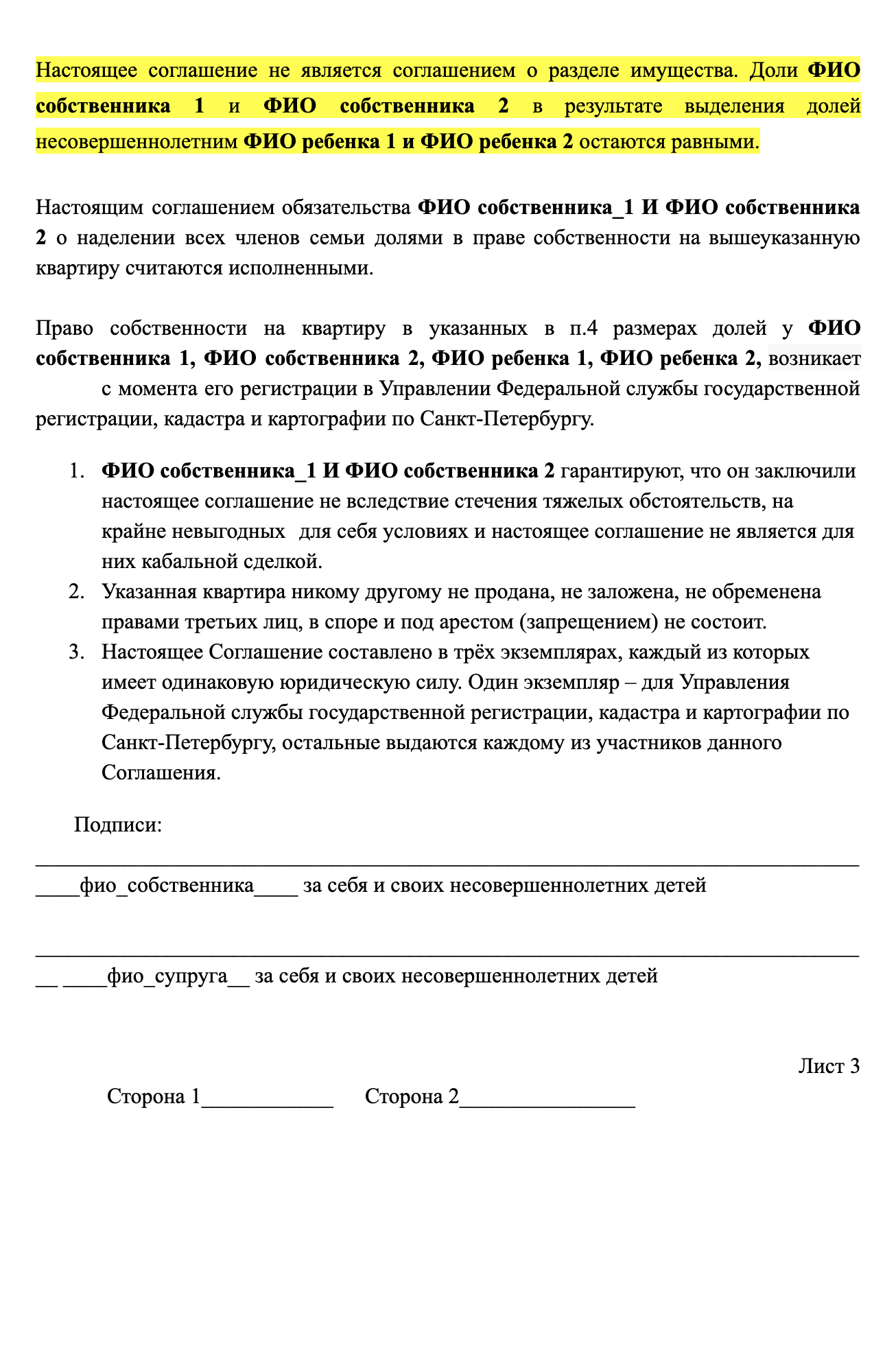 Так выглядит соглашение о выделении долей в общей долевой собственности. Желтым выделены места, которые отличаются от соглашения, где квартира в общей совместной собственности