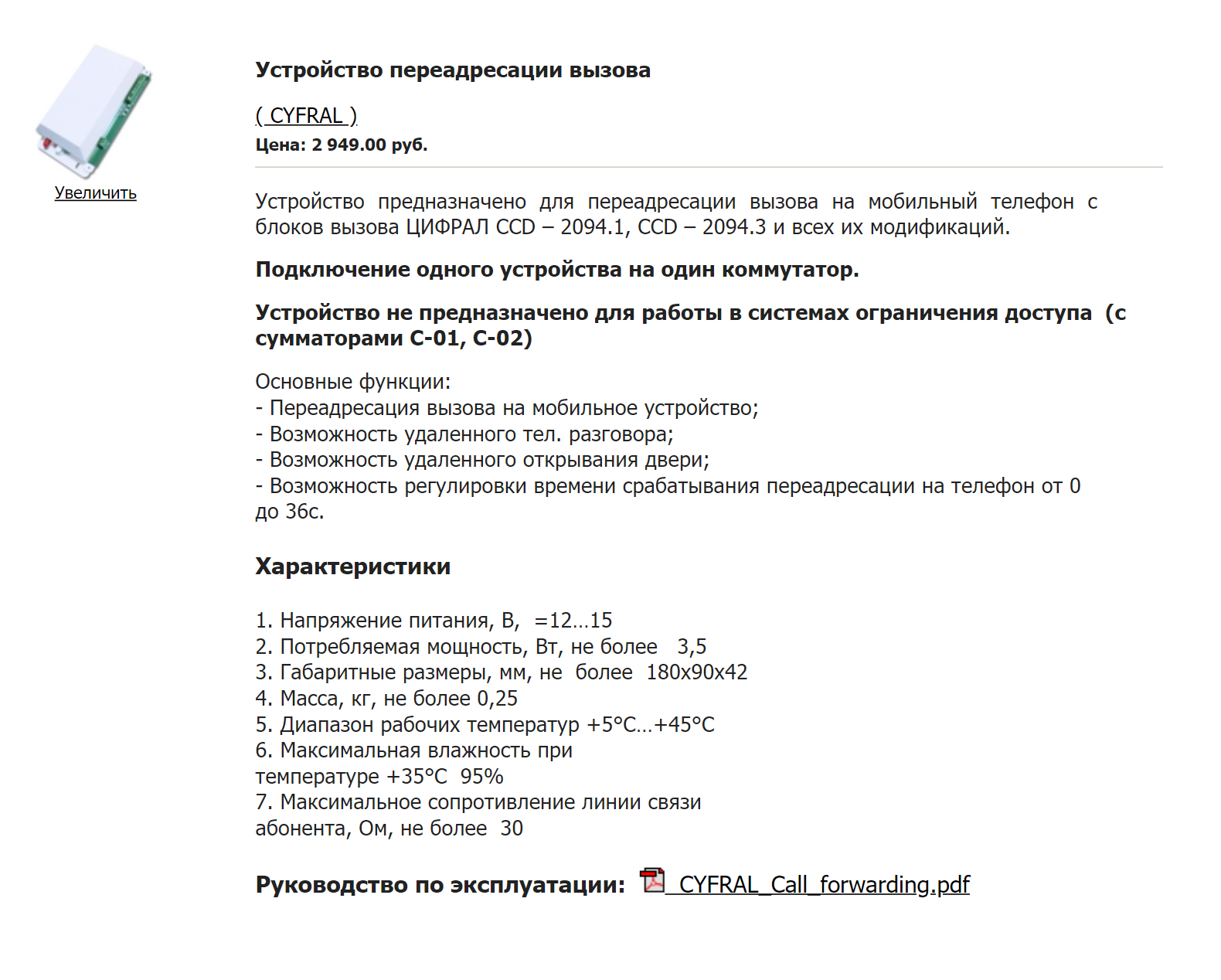 Это устройство для домофонов «Цифрал». Его устанавливают на домофон внутри подъезда, снаружи оно не видно
