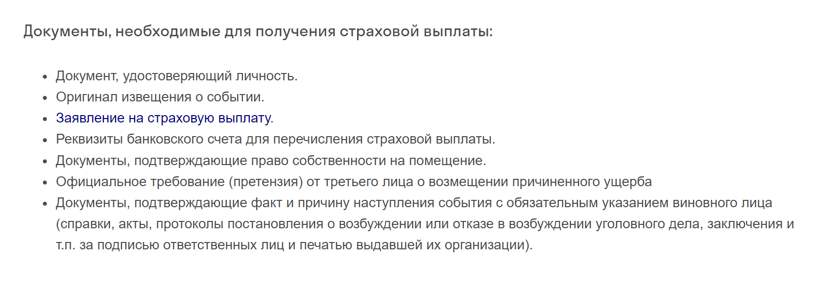 Чтобы страховая компания возместила ущерб, нужно отправить ей документы: справки из полиции, скан своего паспорта и документы, которые подтверждают, что квартира ваша. Для того даже не обязательно лично ходить в офис. Некоторые компании еще просят фото, если преступники испортили что-то в квартире. Источник: «Согаз»