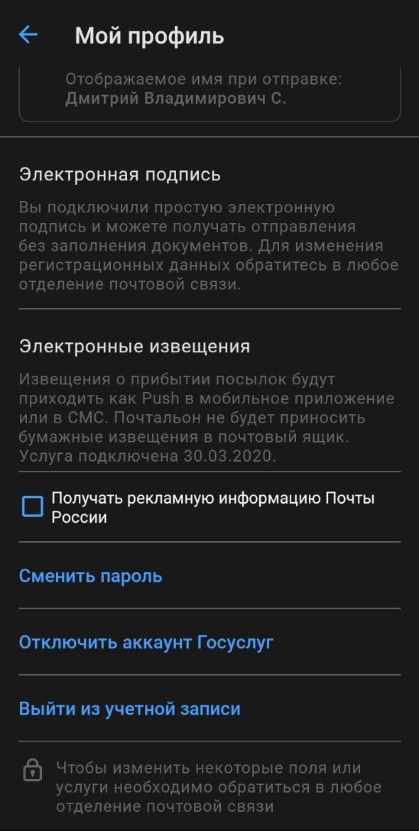В настройках я поставил галочку «Получать Госпочту». Теперь письма не приносят мне в подъезд — я получаю уведомления в приложении и иду за ними на почту