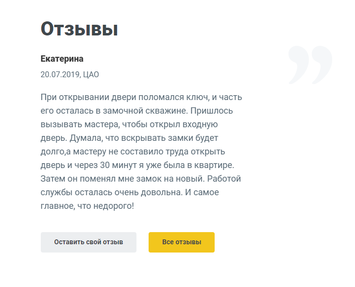 Это отзыв о работе службы вскрытия замков. Специалисты приезжают за 20 минут, еще 10 минут тратят на вскрытие. У преступников это занимает даже меньше времени