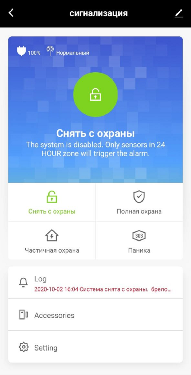 Я включаю и выключаю сигнализацию через приложение на смартфоне