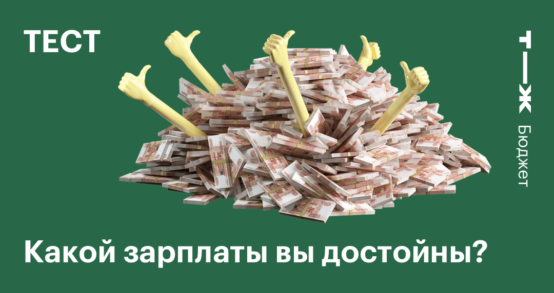 Найти до зарплаты. Достойной зарплаты конфеты. Вы достойны большего
